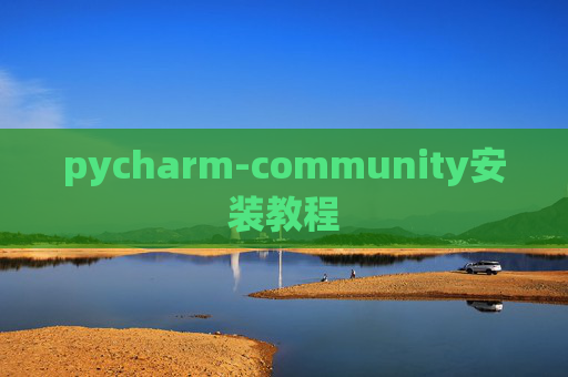 pycharm-community安装教程 pycharm-community安装教程