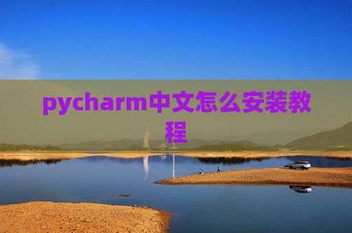 pycharm中文怎么安装教程 pycharm中文怎么安装教程